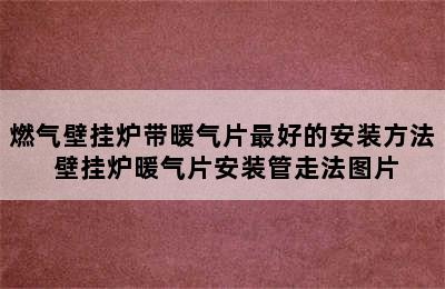 燃气壁挂炉带暖气片最好的安装方法 壁挂炉暖气片安装管走法图片